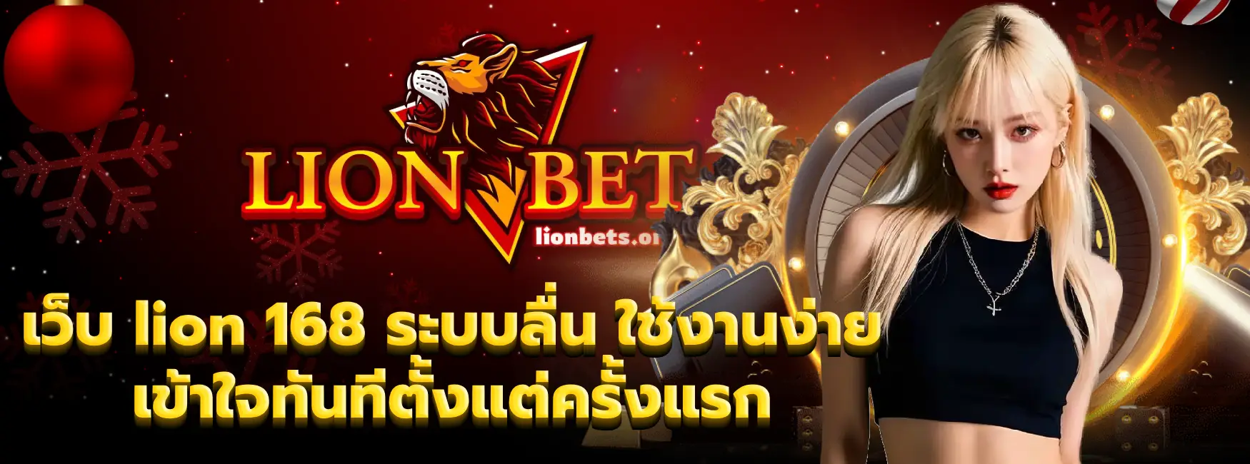 เว็บ lion 168